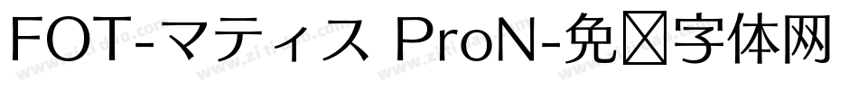 FOT-マティス ProN字体转换